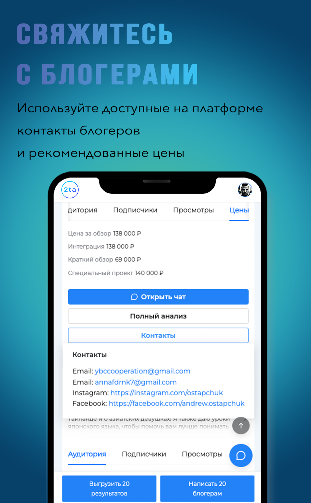 2TA — Ищите блогеров для рекламы вашего бренда по параметрам целевой ...
