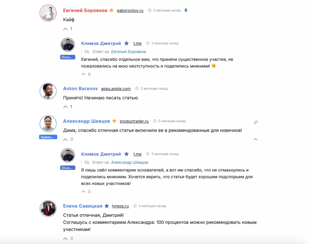 Скриншот комментариев под статьей в блоге Product Radar, где основатели благодарят друг друга за обратную связь, а модераторы рекомендуют статью новичкам — живое сообщество и поддержка стартапов
