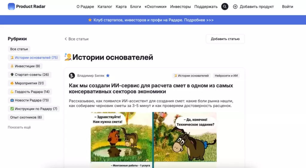 Рубрики блога Product Radar: Истории основателей (75 статей), Инвестиции, Стартап-советы, Мероприятия и другие. Пример статьи про ИИ-сервис для расчета смет в консервативном секторе экономики
