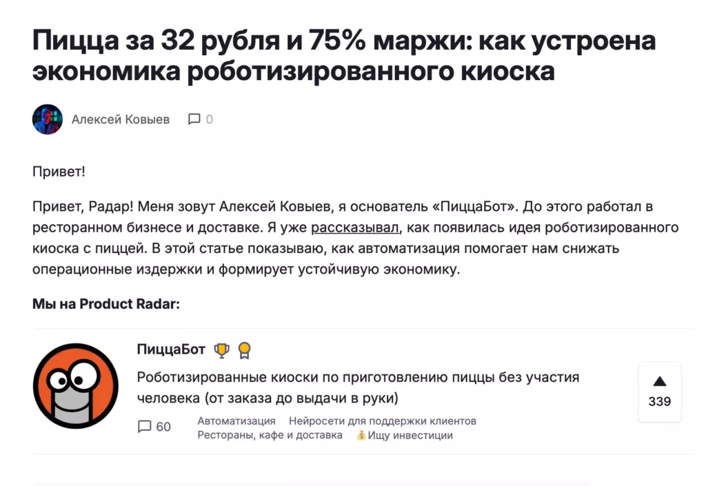 Скриншот с сайта Product Radar: пример хорошего вступления в статье о проекте ПиццаБот