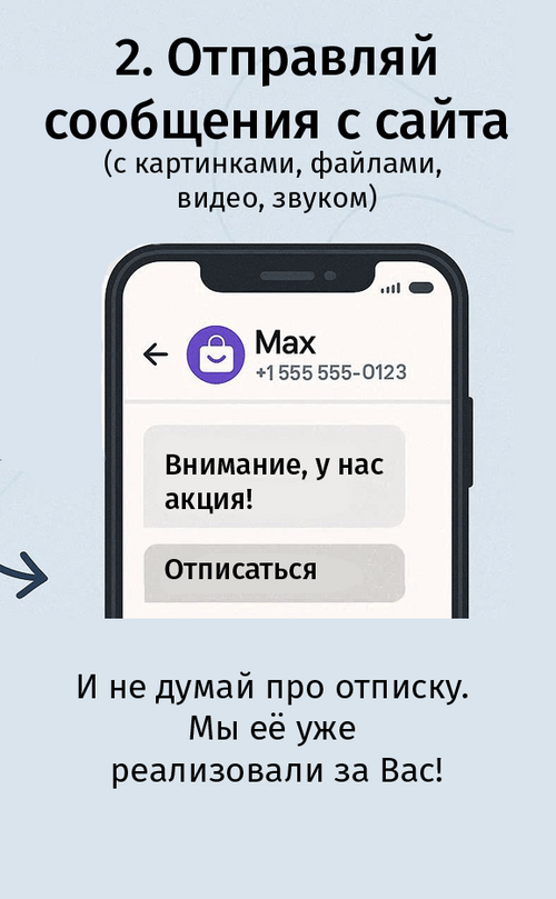 Изображение галереи Отправка в MAX по номеру