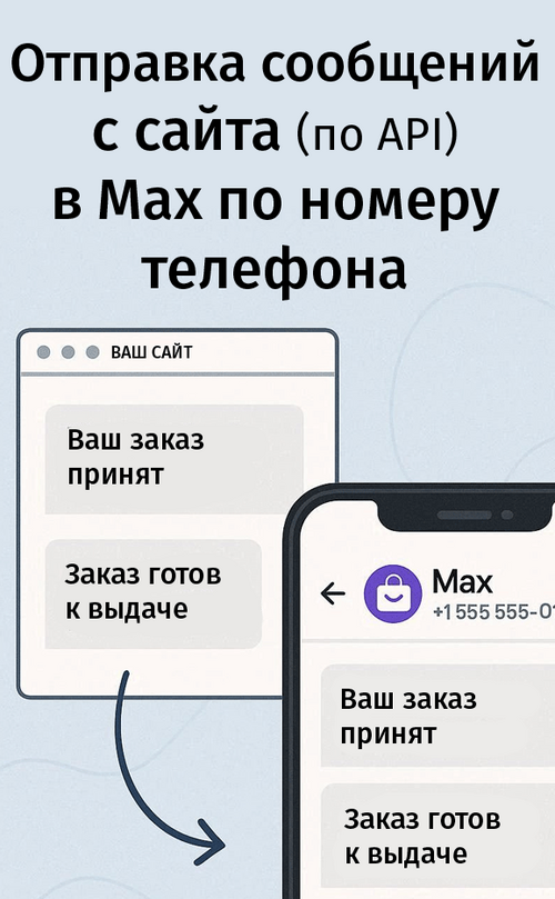 Изображение галереи Отправка в MAX по номеру