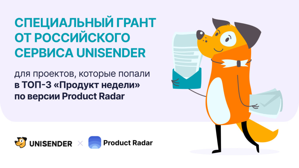 Грант финалистам Product Radar от Unisender
