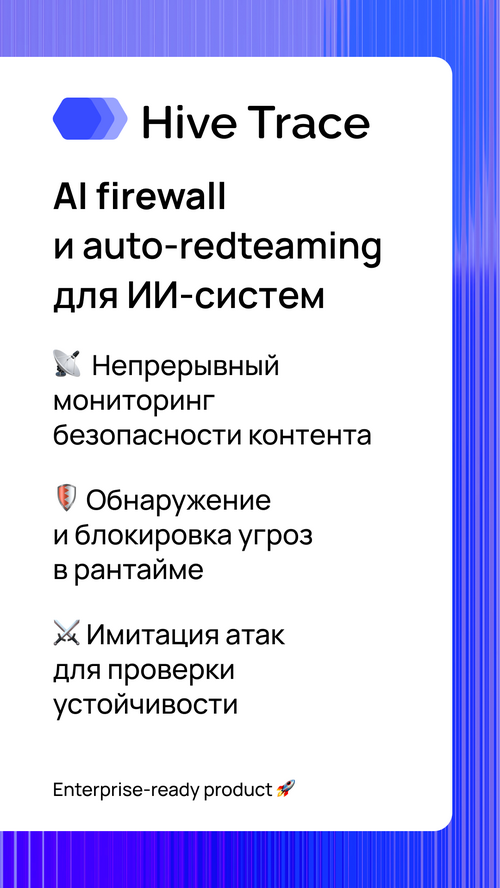 Изображение галереи HiveTrace: Иммунитет ИИ