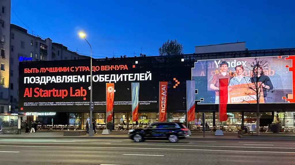 Крупный баннер на Арбате в Москве с поздравлением победителей Yandex AI StartUp Lab — стартап Gradius занял первое место среди почти 1000 участников