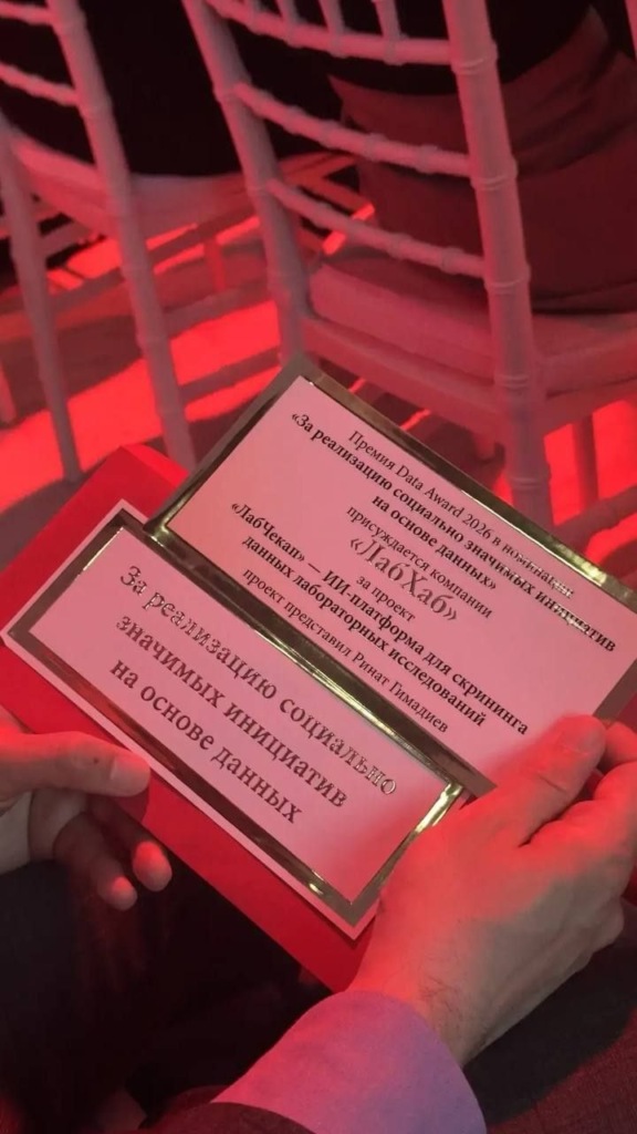 Диплом и приз премии Data Award 2026 проекта ЛабЧекап за социально значимые инициативы на основе данных