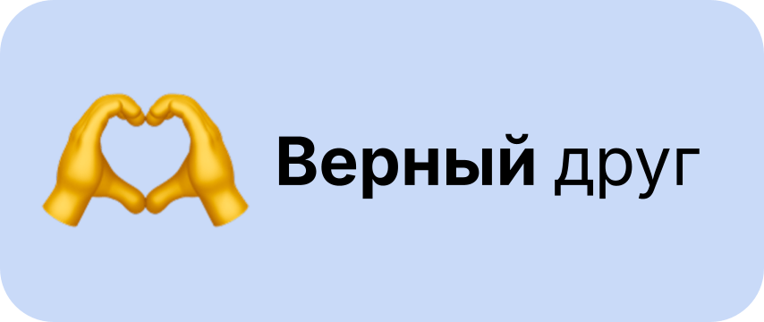 Друг Радара, который всегда рядом! Спасибо тебе!