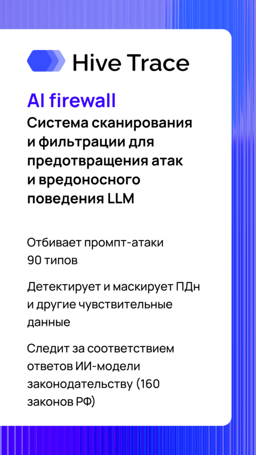 Изображение галереи HiveTrace: Иммунитет ИИ