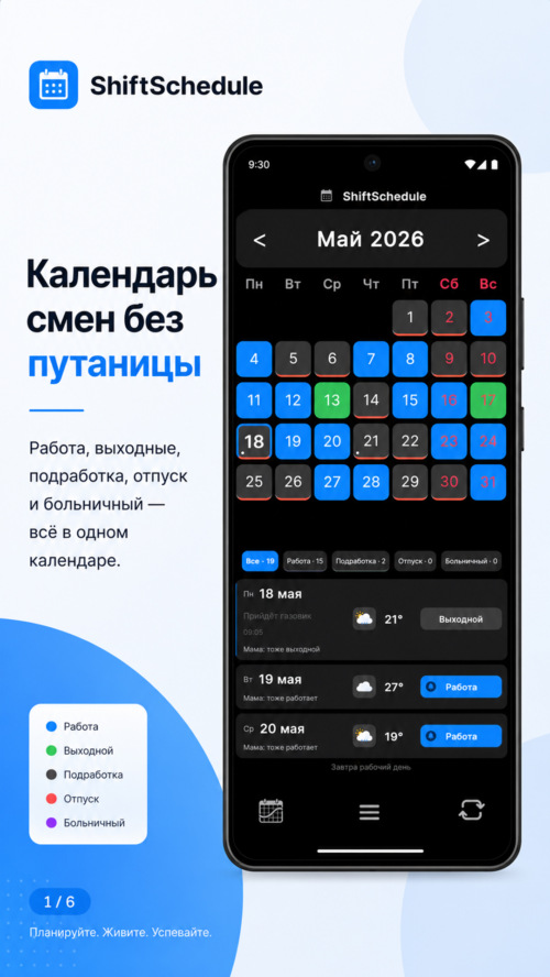 Изображение галереи ShiftSchedule