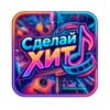 Логотип Сделай ХИТ