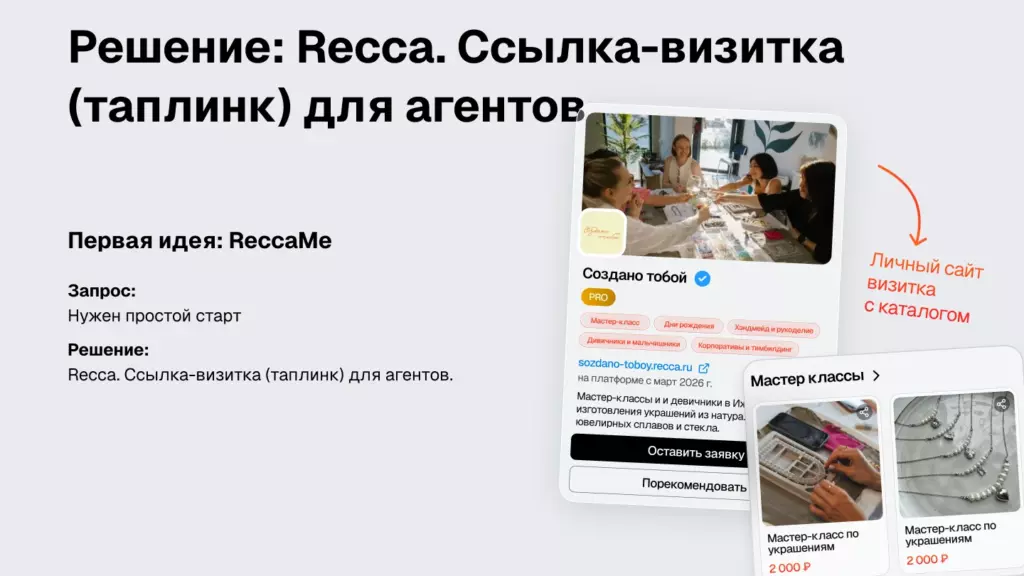 Скриншот интерфейса Recca, демонстрирующий ссылку-визитку (таплинк) для агентов. Показаны примеры: мастер-классы, дни рождения, корпоративы.