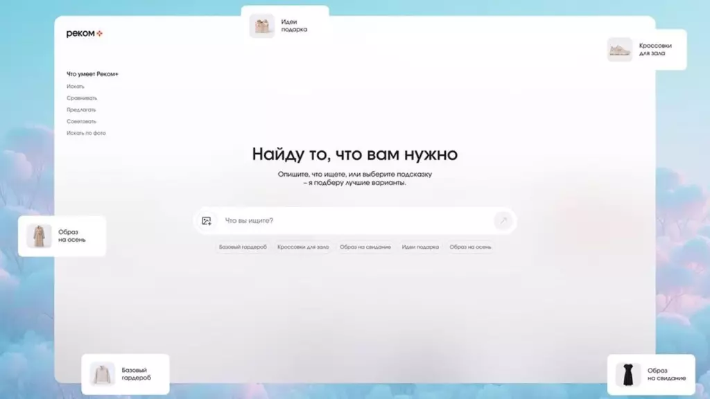 Интерфейс умного поиска Реком для интернет-магазина
