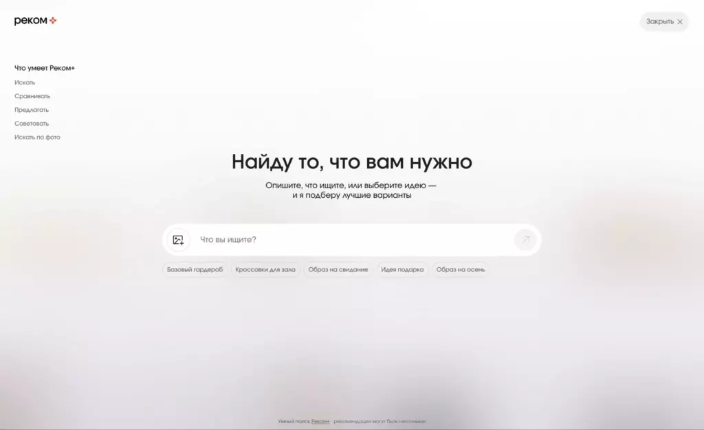 Найду то, что нжно - слоган сервиса Реком+ на главной странице