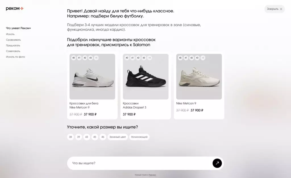 ИИ подбирает кроссовки для тренировок в зале — скрин работы сервиса Реком