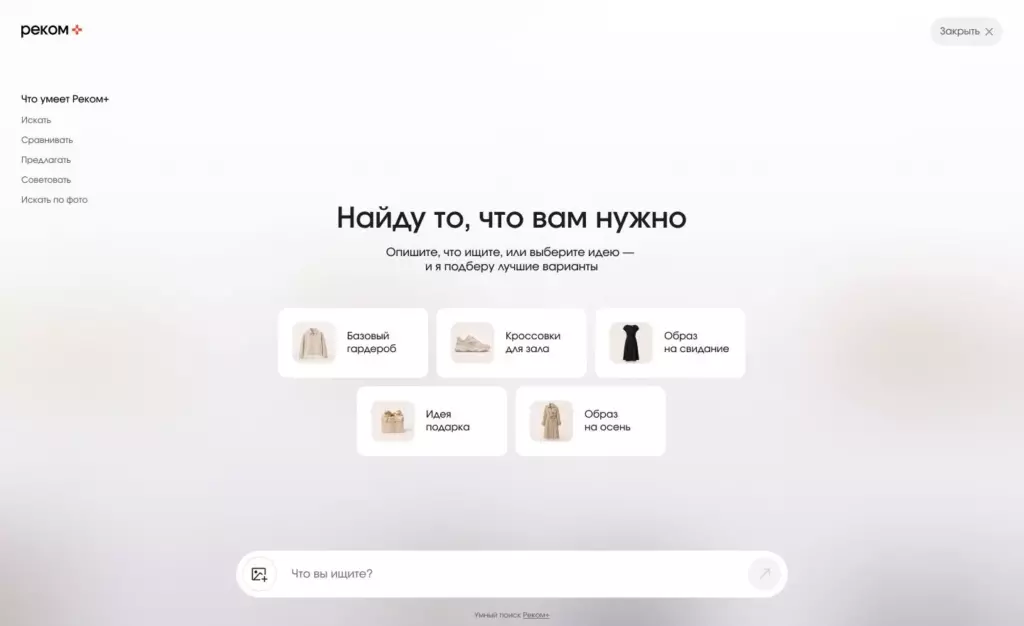 Готовые сценарии для поиска: базовый гардероб, кроссовки для зала, подарок, образ на осень