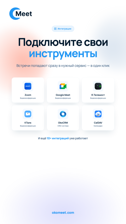 Изображение галереи OkoMeet