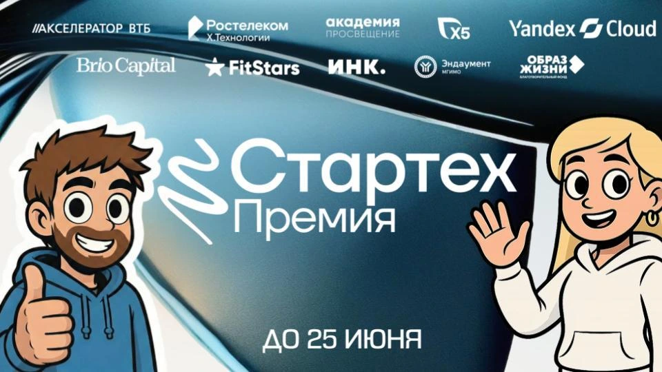 🦄 До 25 июня идет прием заявок на Стартех.Премию. Не упусти свой шанс!