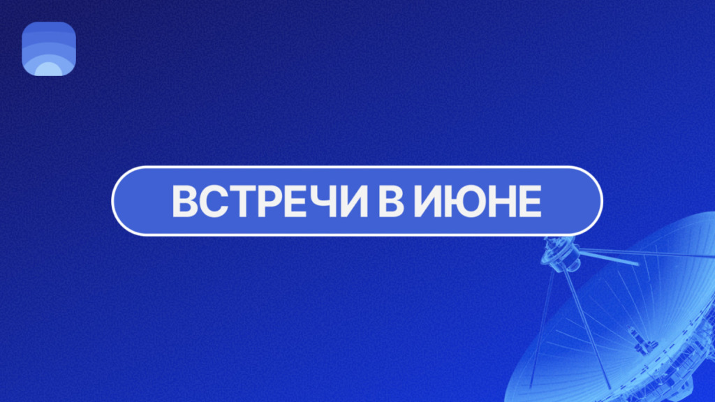 Июнь – календарь мероприятий сообщества Product Radar