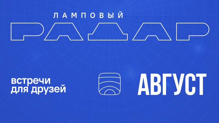 Август — календарь мероприятий сообщества Product Radar