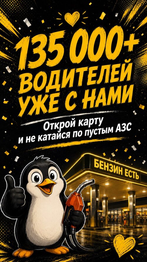 Изображение галереи Где бензин?