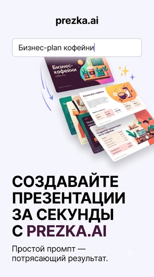 Изображение галереи Prezka.ai