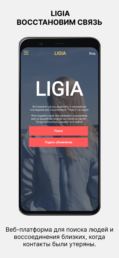 Изображение галереи LIGIA POISK
