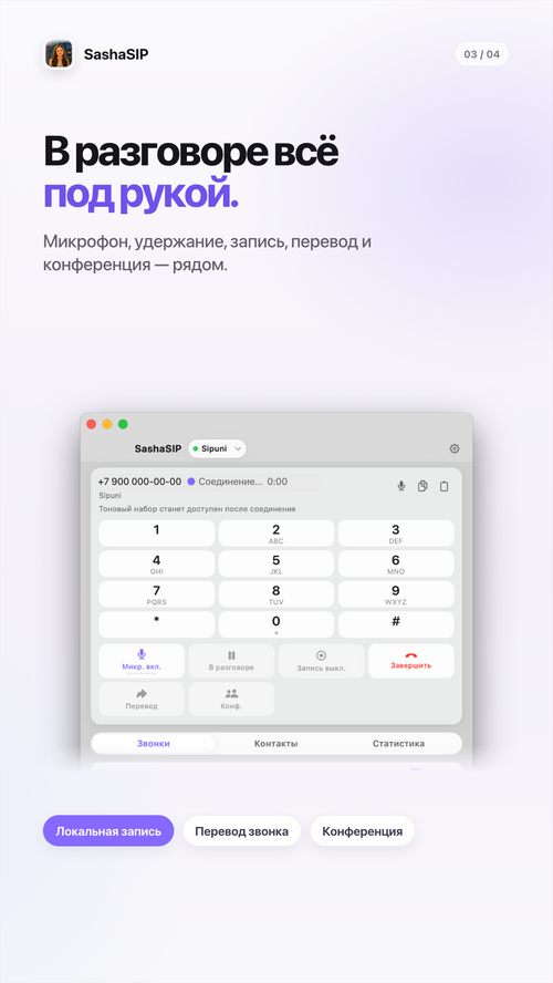 Изображение галереи SashaSIP телефония MacOS