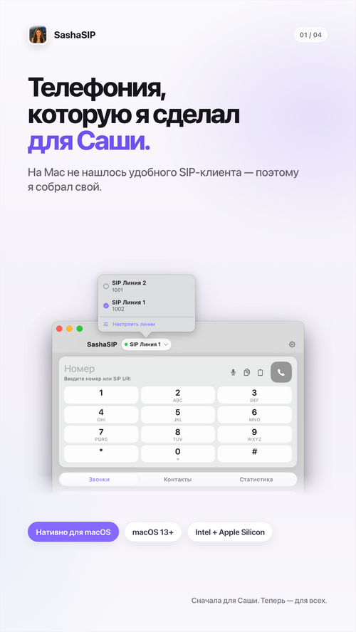 Изображение галереи SashaSIP телефония MacOS