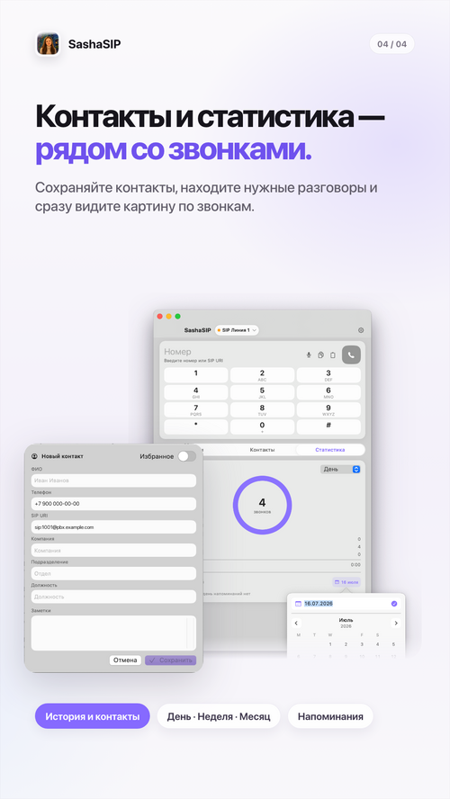 Изображение галереи SashaSIP телефония MacOS