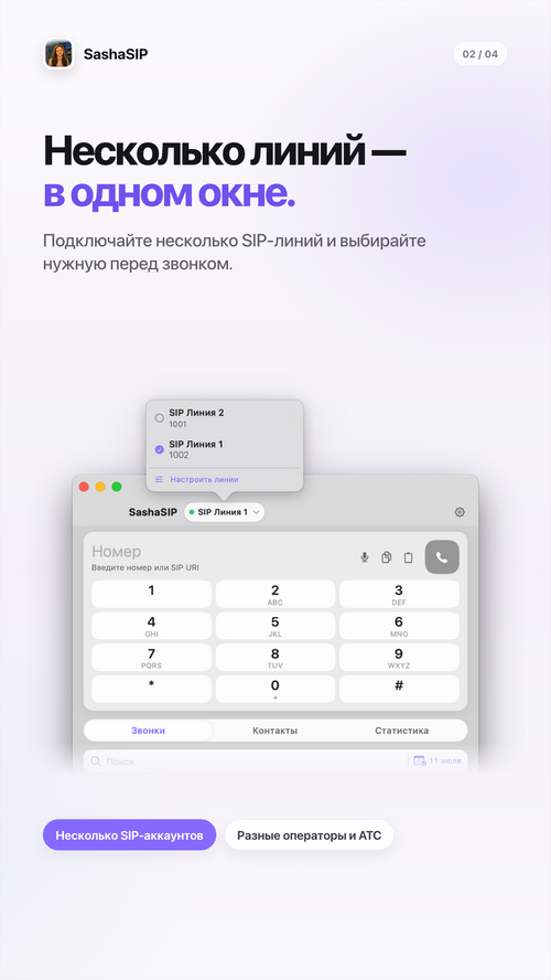 Изображение галереи SashaSIP телефония MacOS