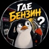 Логотип Где бензин?