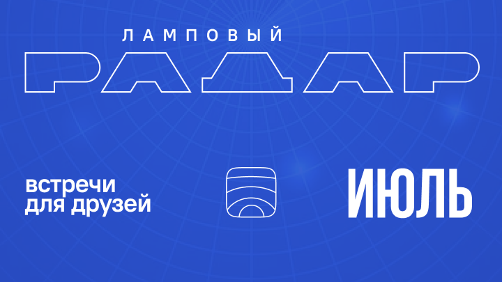 Июль – календарь мероприятий сообщества Product Radar