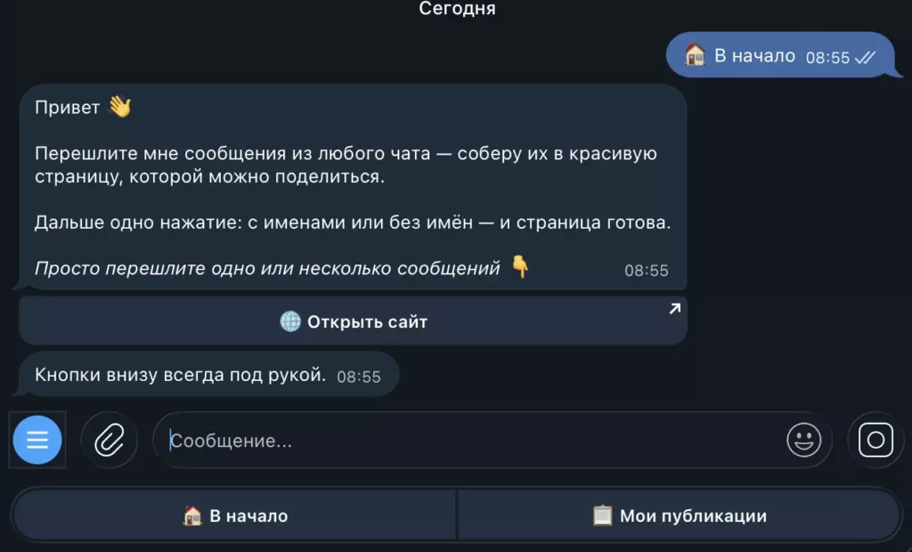 Скриншот интерфейса Telegram-бота Chatlogs: приветственное сообщение с инструкцией, как переслать переписку для создания веб-страницы, и кнопка «Открыть сайт»