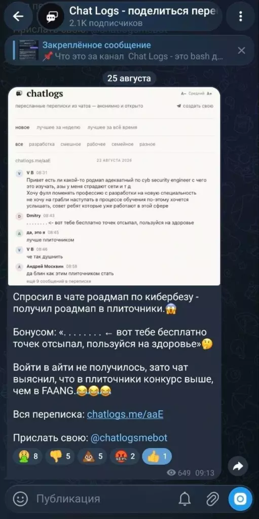 Скриншот Telegram-канала Chatlogs, где опубликована переписка «Спросил в чате роадмап по кибербезу — получил роадмап в плиточники» с реакциями и ссылкой на публикацию