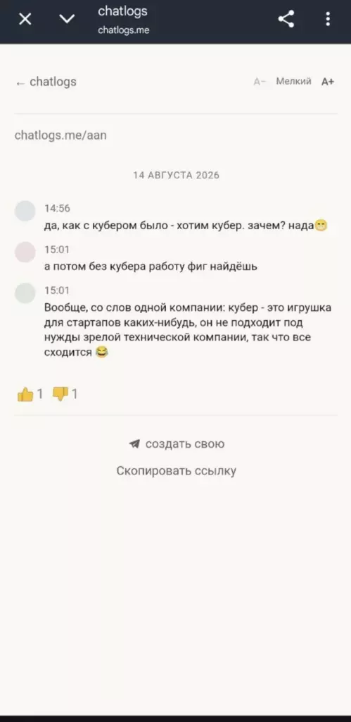 Скриншот: пример опубликованной в chatlogs переписки о kubernetes