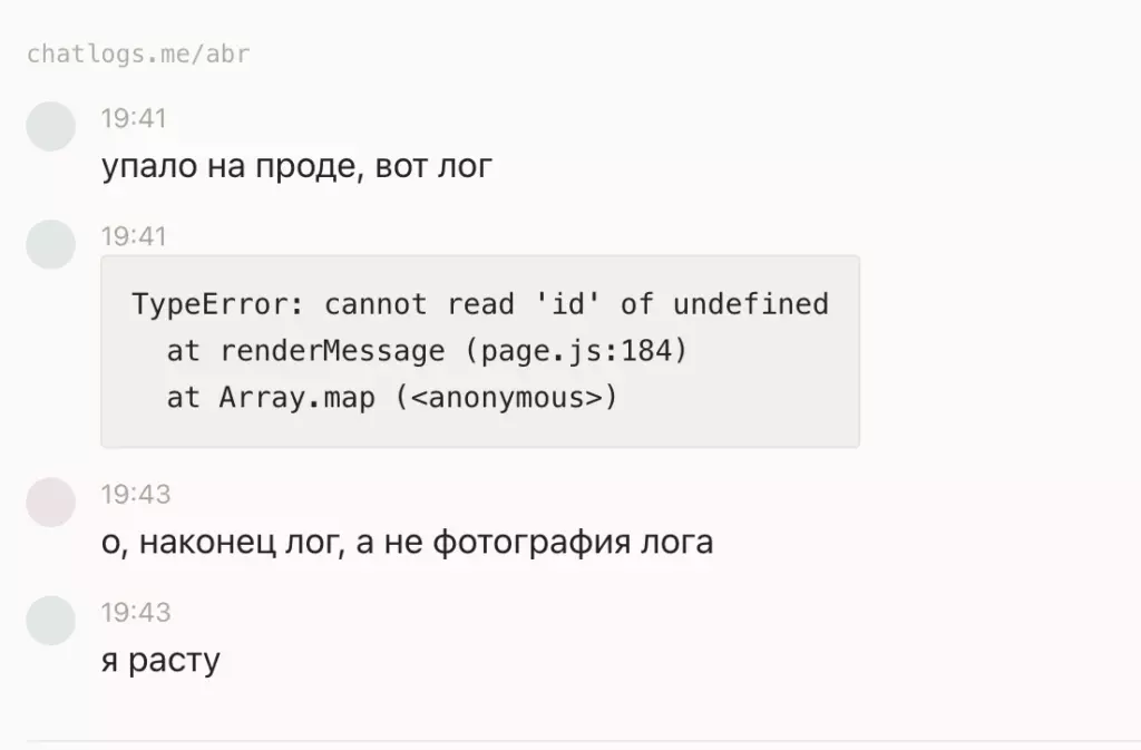 Скриншот переписки в Chatlogs, где разработчик скидывает лог ошибки «TypeError: cannot read 'id' of undefined», и собеседник отмечает, что это не скриншот, а текст — преимущество сервиса перед скриншотами