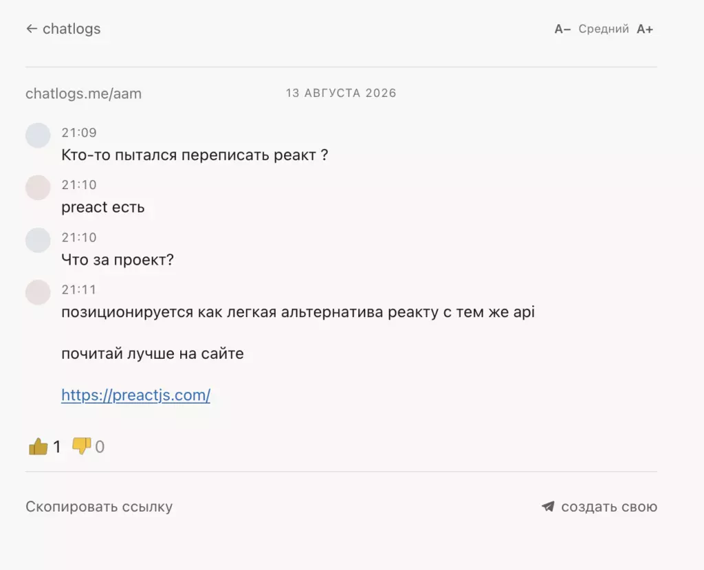 Скриншот переписки в Chatlogs, где участник спрашивает, кто пытался переписать React, и получает ссылку на Preact — иллюстрация того, что ссылки в переписке остаются кликабельными