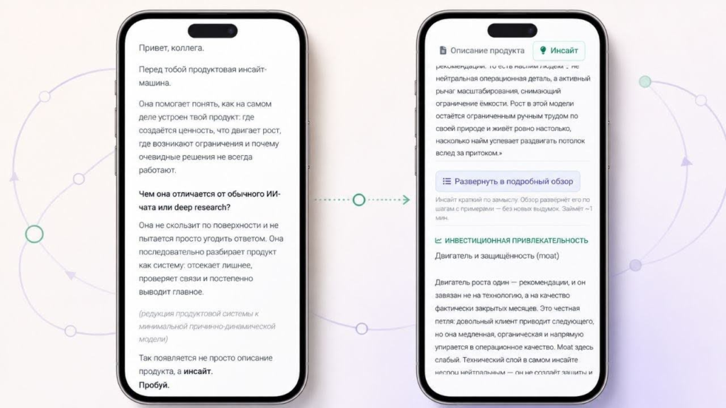 Приложение Product Insight Machine демонстрирует сущностную модель продукта, инсайт и инвестиционную привлекательность на мобильном экране.