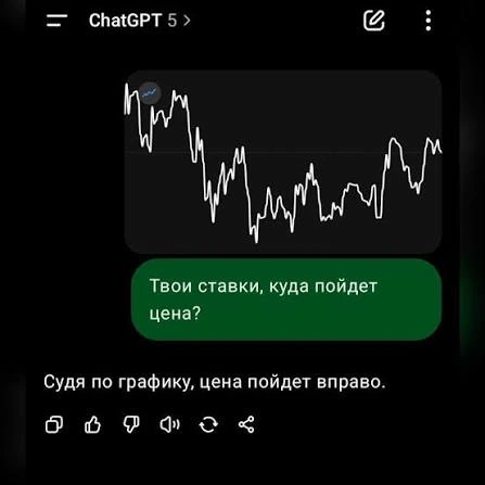 Мем с ChatGPT 5: «Твои ставки, куда пойдет цена? Судя по графику, цена пойдет вправо.» Шутка про бесполезность некоторых прогнозов и важность правильной интерпретации данных в ИИ-продуктах. Иллюстрация к статье об ошибках стартапов при внедрении ИИ