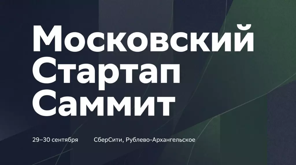 Moscow Startup Summit 2026 — международный стартап-саммит в Москве (29–30 сентября)