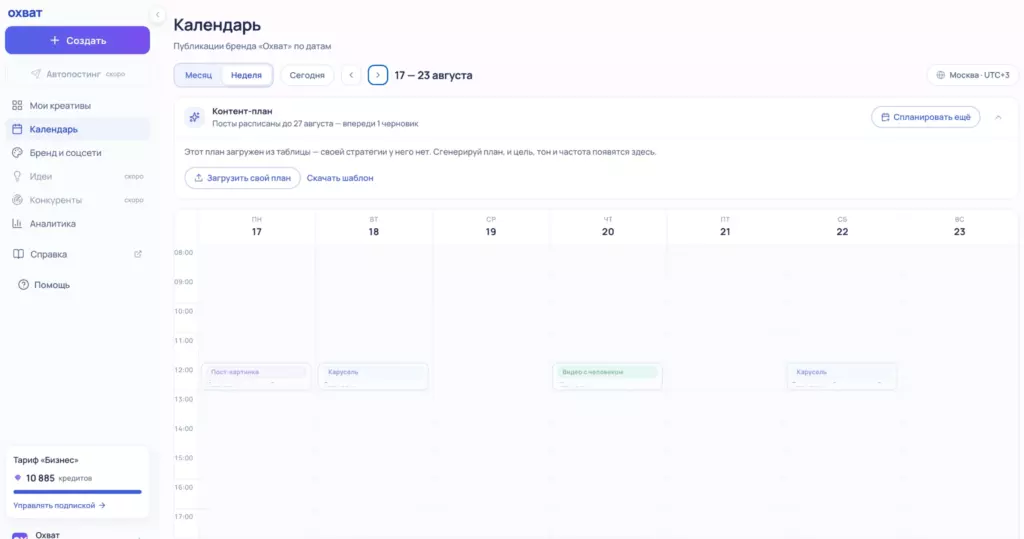 Скриншот: интерфейс календаря публикаций платформы «Охват» с возможностью загрузить свой контент-план из таблицы и скачать шаблон