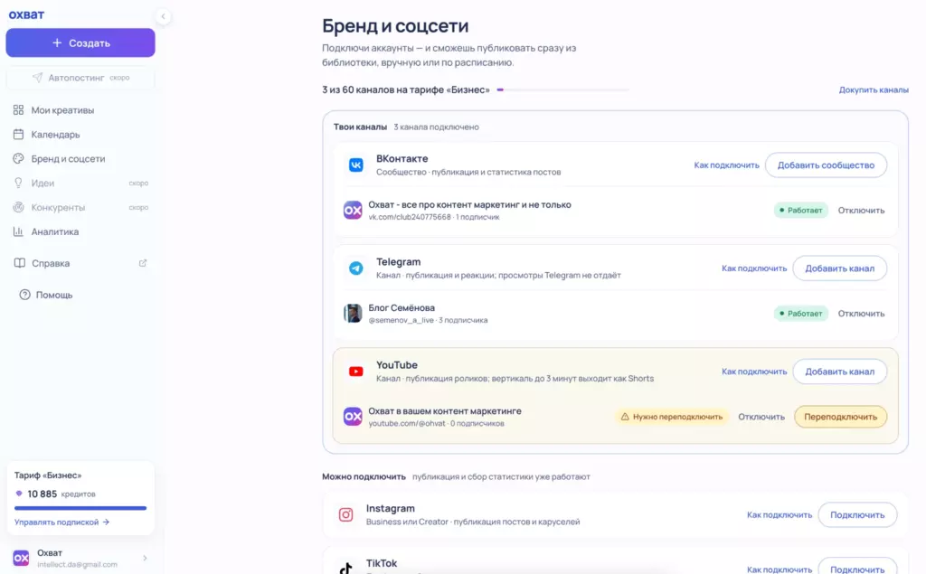 Страница управления подключенными каналами в маркетинговой ОС «Охват»: ВКонтакте, Telegram, YouTube, возможность подключить Instagram и другие