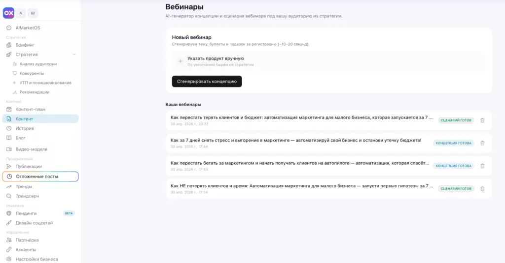 Интерфейс генерации вебинаров в маркетинговой ОС «Охват»: скриншот удаленной фичи