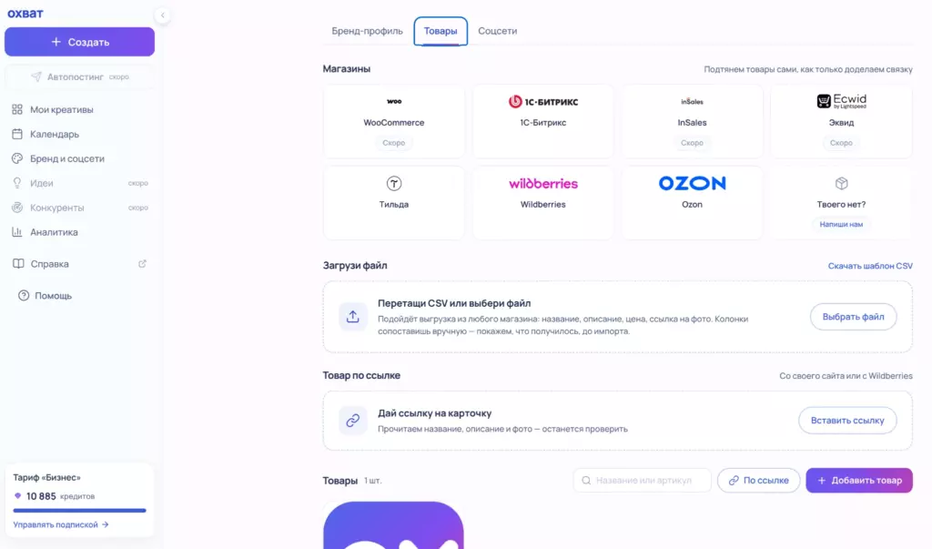 Скриншот: загрузка товаров в платформу «Охват» через CSV-файл или по ссылке на карточку товара с Wildberries, Ozon, WooCommerce
