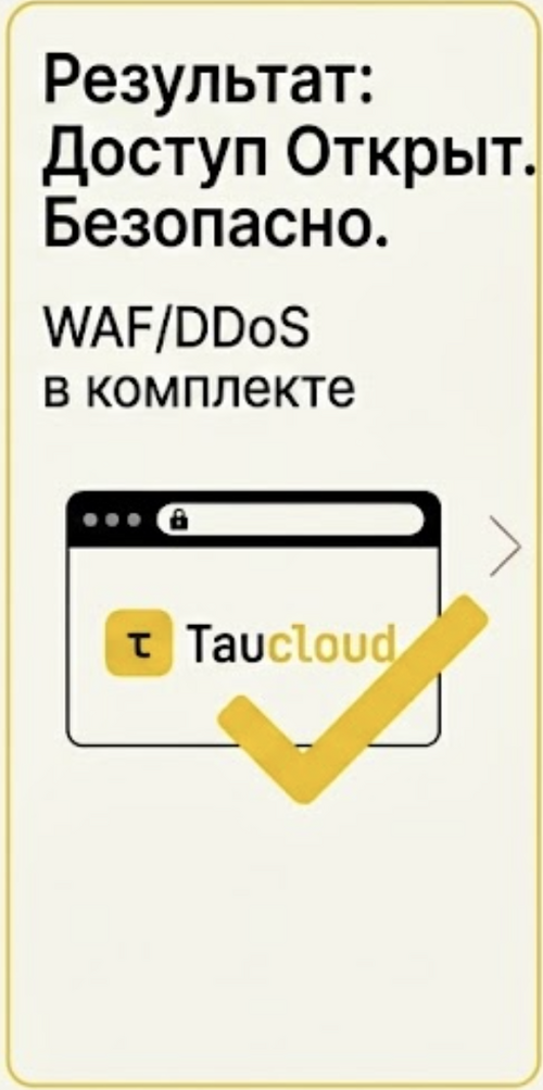 Изображение галереи Taucloud — защита сайтов.