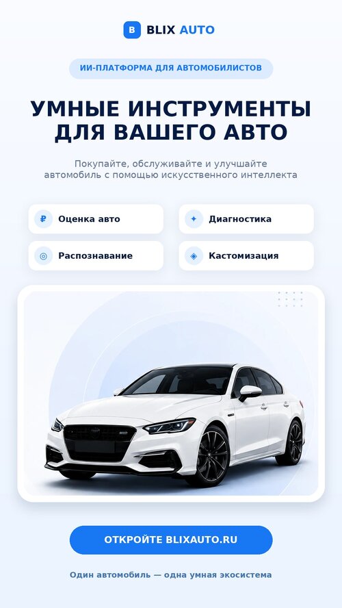 Изображение галереи BLIX AUTO