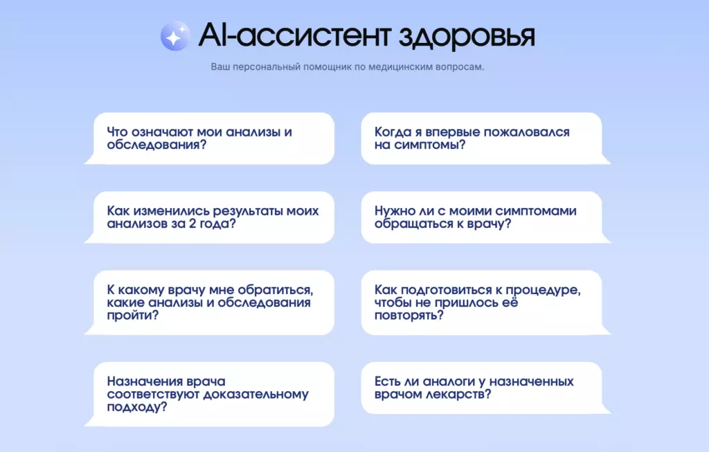 AI-ассистент в приложении «Я здоров» с примерами вопросов: что означают анализы, как изменились результаты за 2 года, к какому врачу обратиться, соответствуют ли назначения доказательному подходу, есть ли аналоги у лекарств и другие.