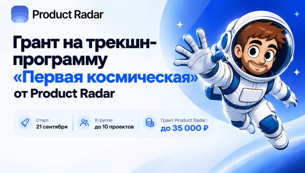 Грант на трекшн-программу «Первая космическая» от Product Radar