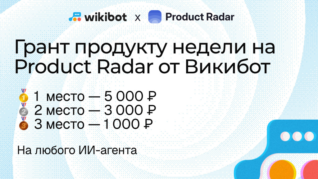 Грант финалистам Product Radar от Wikibot