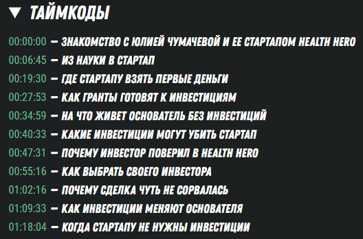 Таймкоды выпуска подкаста «Стартап Секреты» с Юлией Чумачевой. Основные темы: прототип, инвестиции, изменения в команде и продукте.